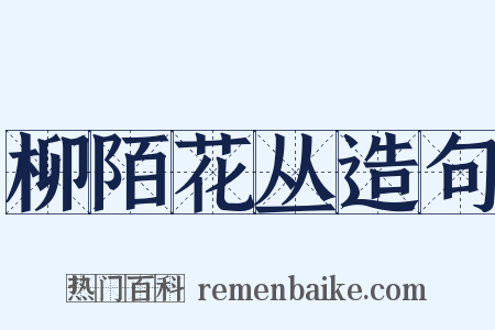 柳陌花丛造句是什么意思的图片